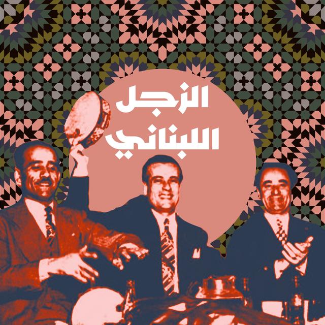 الزجل اللبناني - podcast episode cover