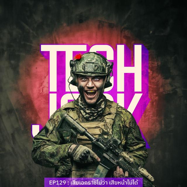 TECHJOCK 129 : เสียเอกราชไม่ว่า เสียหน้าไม่ได้ - podcast episode cover