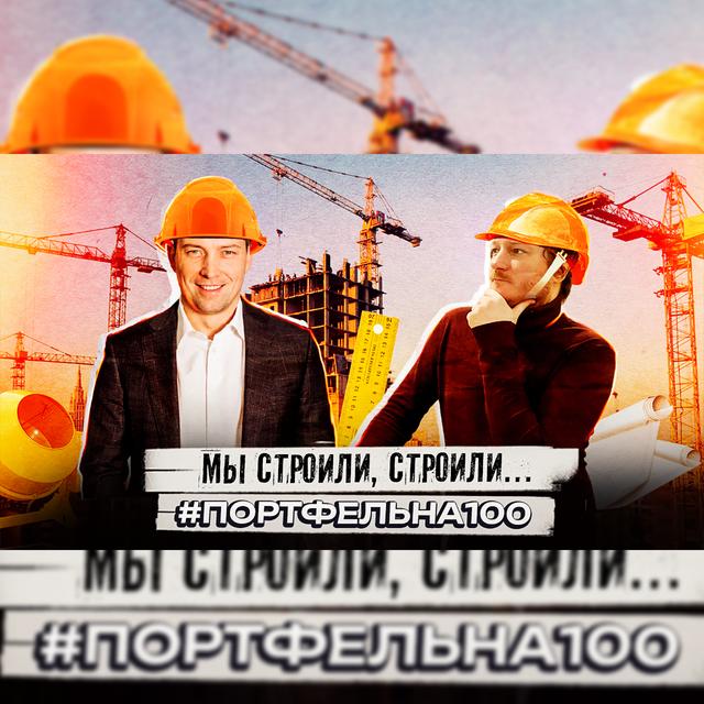Мы строили, строили… #Портфельна100 - podcast episode cover
