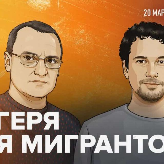 Трудовые мигранты в России — закрывать или интегрировать? / 20.03.2025 - podcast episode cover