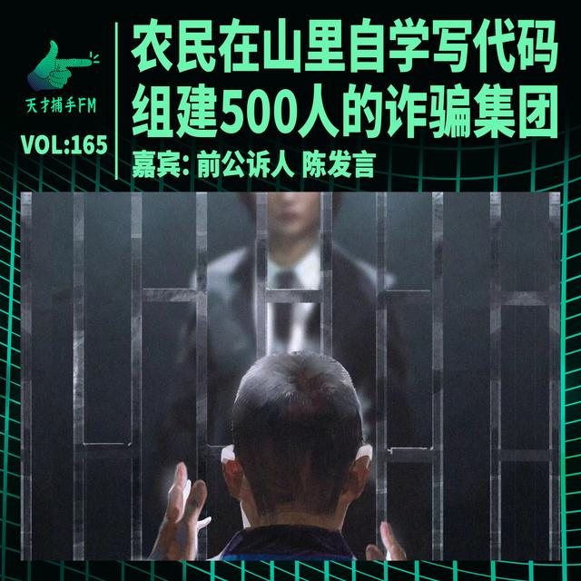 农民在山里自学写代码，组建500人的诈骗集团 | 天才职业165 - podcast episode cover