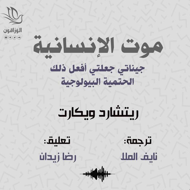 موت الإنسانية | جيناتي جعلتني أفعل ذلك - podcast episode cover