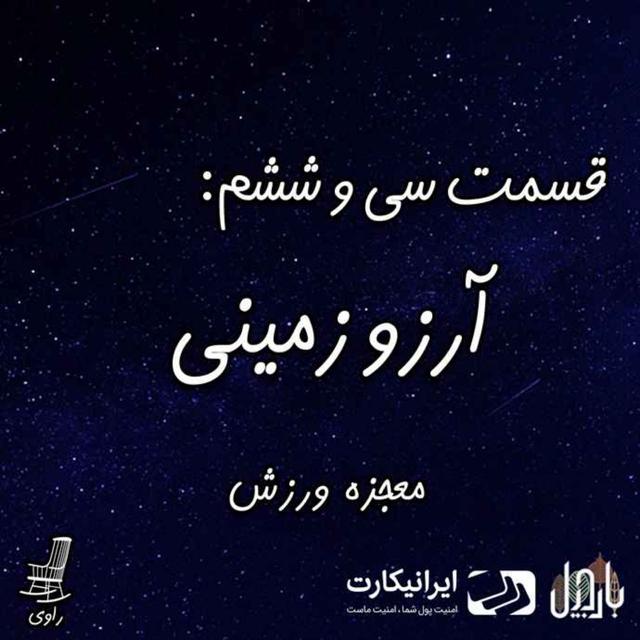 36 - آرزو زمینی - معجزه ورزش - podcast episode cover