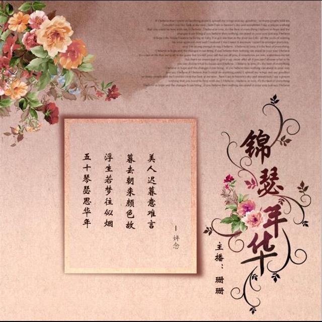 【锦瑟年华】这一年 你大四了——NJ珊珊 - podcast episode cover