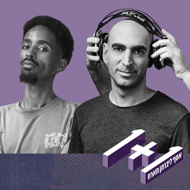 פרק 75: 1+1 עם טדי נגוסה - podcast episode cover