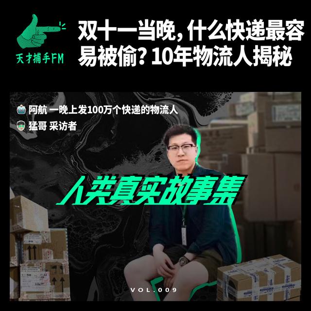 双十一当晚，什么快递最容易被偷？10年物流人揭秘 | 人类真实故事集09 - podcast episode cover