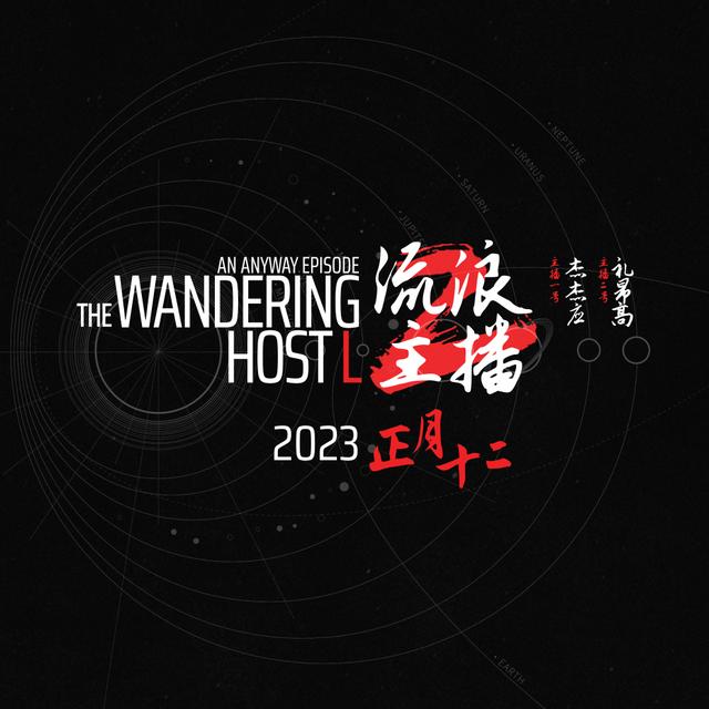 №163: 流浪主播看球记 - podcast episode cover