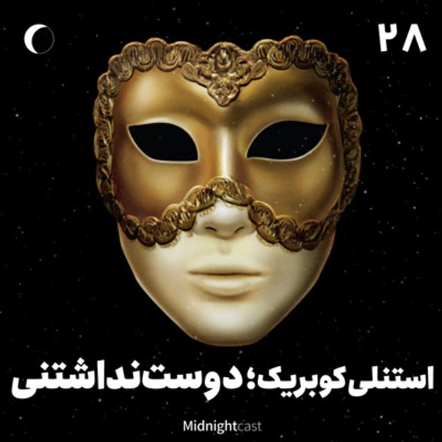 نیمه شب 28 - استنلی کوبریک؛ دوست نداشتنی - podcast episode cover