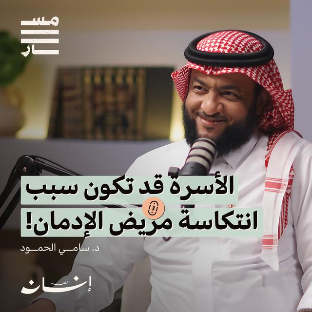 خطر الإدمان في المجتمعات الخليجية | د. سامي الحمود | بودكاست مسار - podcast episode cover