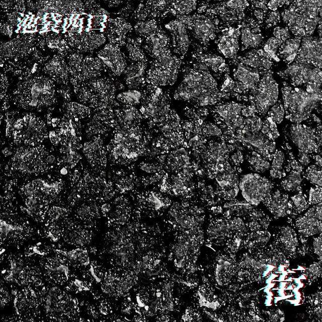 Ep.18 池袋西口_2 - podcast episode cover