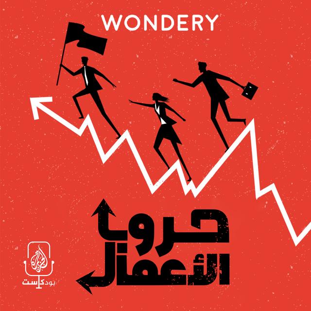 حروب الأعمال - podcast episode cover
