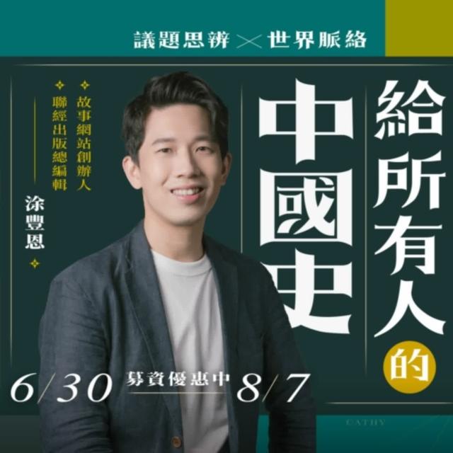 專訪涂豐恩：如何從世界脈絡理解「給所有人的中國史」？ - podcast episode cover