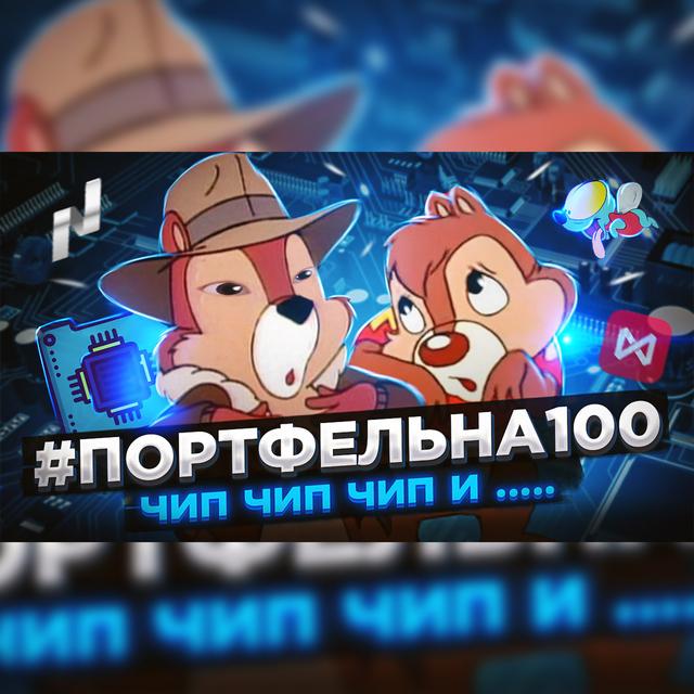Чип чип чип и … #Портфельна100 - podcast episode cover