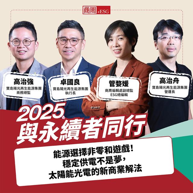 【與永續者同行】能源選擇非零和遊戲！穩定供電不是夢，太陽能光電的新商業解法 - podcast episode cover