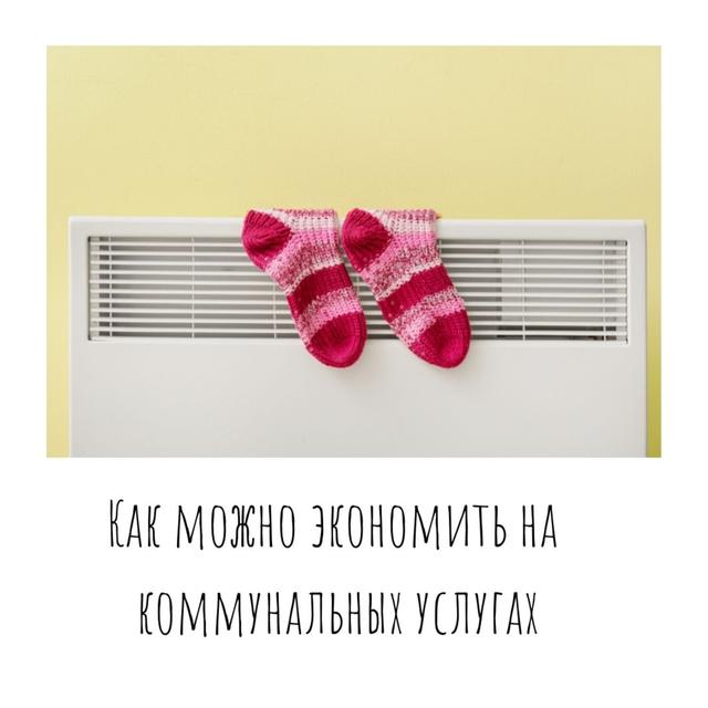 Как можно экономить на коммунальных услугах? - podcast episode cover