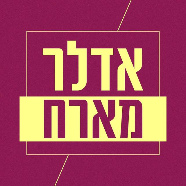 אדלר מארח - יואב רבינוביץ' וכרמל צאיג | אס"ק - podcast episode cover