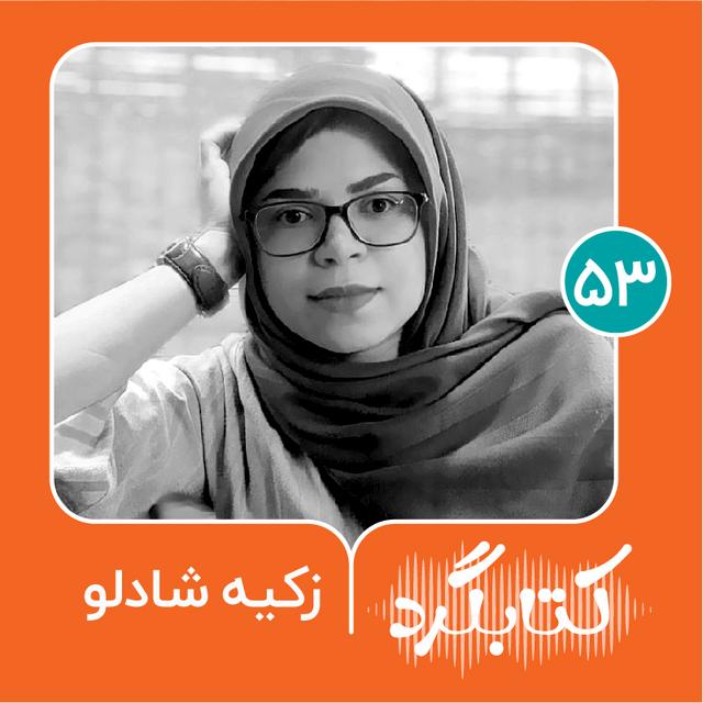 قسمت ۵۳  | از دوران نوجوانی و چالش‌‌هایش با زکیه شادلو - podcast episode cover