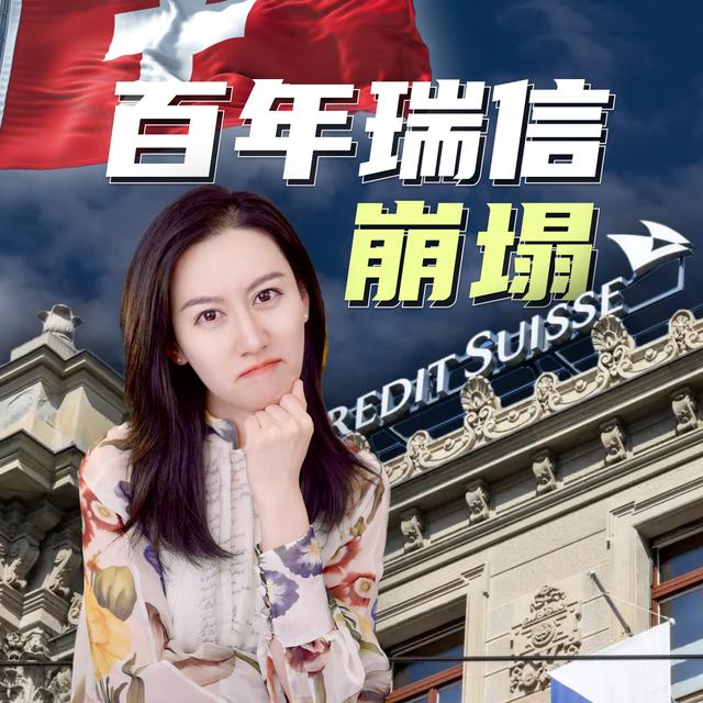 一口气了解瑞士信贷是如何崩塌的 - podcast episode cover