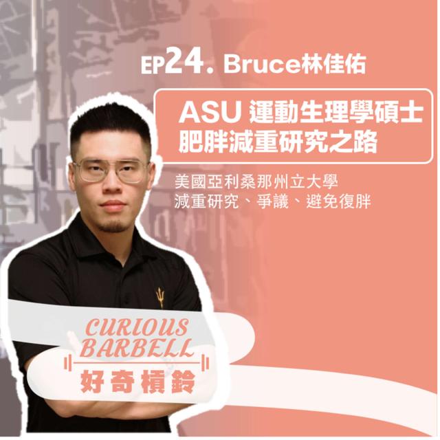 #24 [海外] ASU運動生理學碩士肥胖減重研究之路 ft. Bruce 林佳佑 - podcast episode cover