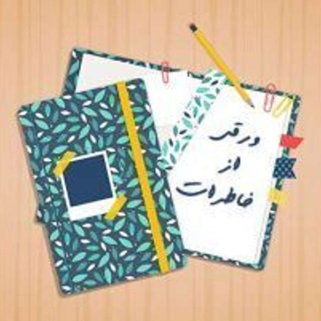 ورقی از خاطرات ۴ - قسمت ۱۸ - هديه اى از جنس درد - podcast episode cover