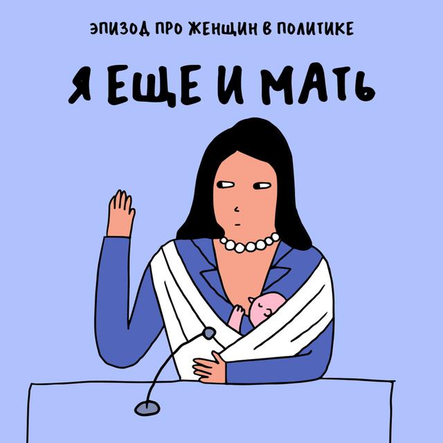 «Сила нефритового стержня». Про женщин в политике и власти — с Тати Mockingbird - podcast episode cover