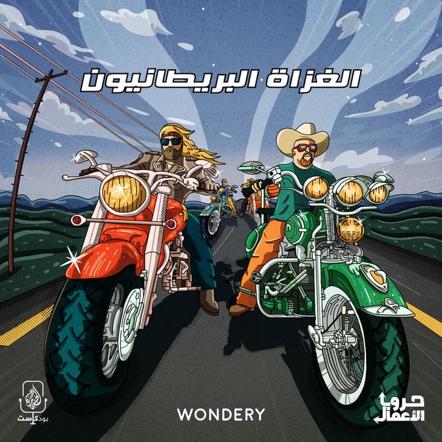 هارلي وحروب الدراجات - الغزاة البريطانيون | 1 - podcast episode cover