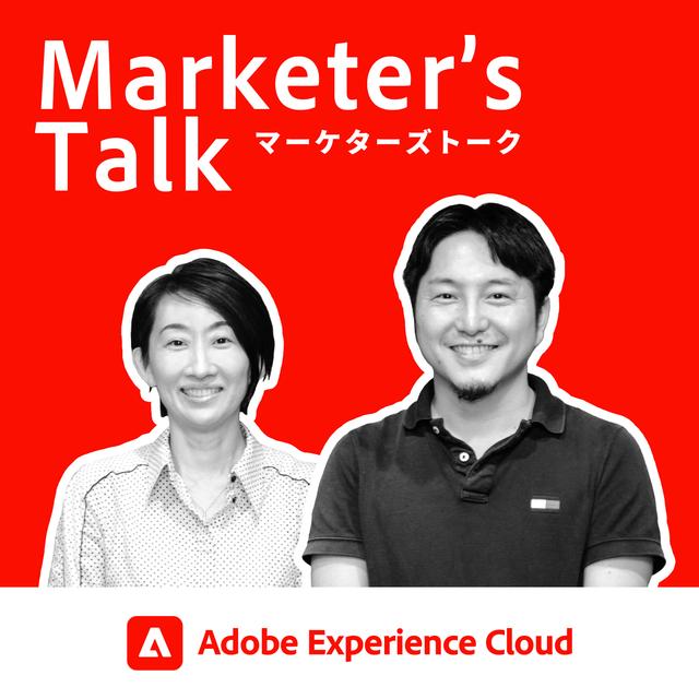 『Marketer’s Talk』#14_01｜東京海上ホールディングス株式会社 吉村 歩美氏｜マーケターこそ現場に足を運ぶべき - デジタルマーケティング組織の立ち上げ - podcast episode cover