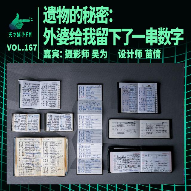 遗物的秘密：外婆在人生最后时刻留下了一串数字 | 天才职业167 - podcast episode cover