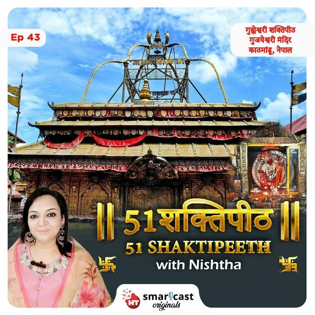 गुह्येश्वरी शक्तिपीठ - काठमांडू, नेपाल - podcast episode cover