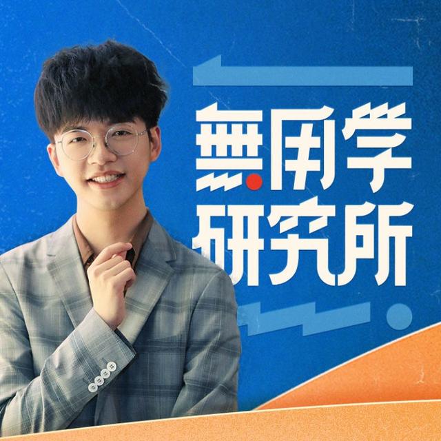 【正片】49孟庆延x游识猷：为什么当下的我们更容易产生心理健康危机？ - podcast episode cover