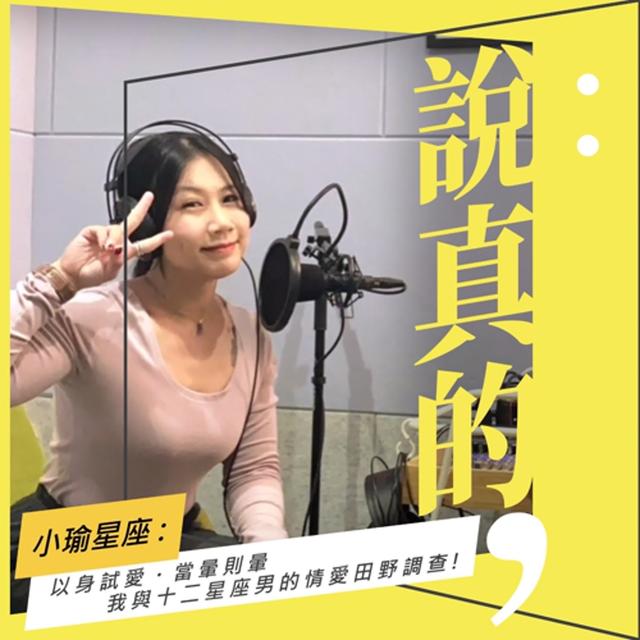 以身試愛、當暈則暈，我與十二星座男的情愛田野調查｜小瑜星座｜彭志宇｜ - podcast episode cover