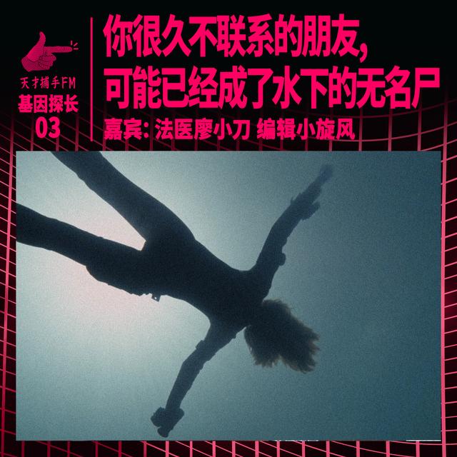 你很久不联系的朋友，可能已经成了水下的无名尸｜基因探长03 - podcast episode cover