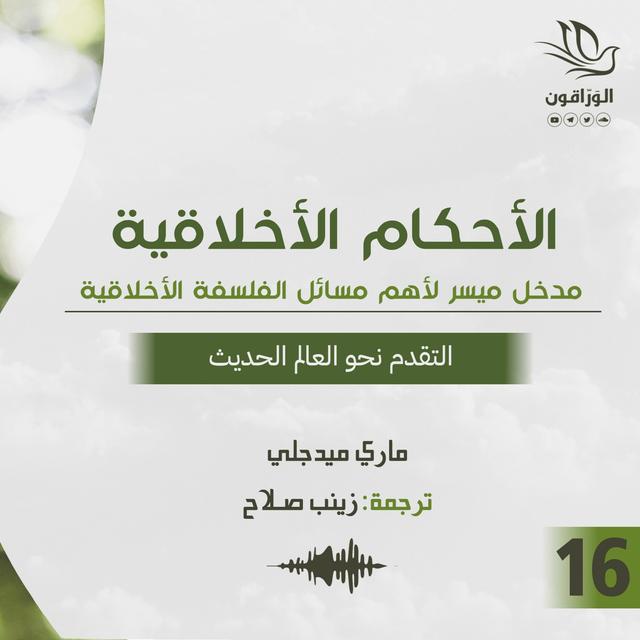 كتاب صوتي: الأحكام الأخلاقية - ماري ميدجلي | التقدم نحو العالم الحديث - podcast episode cover