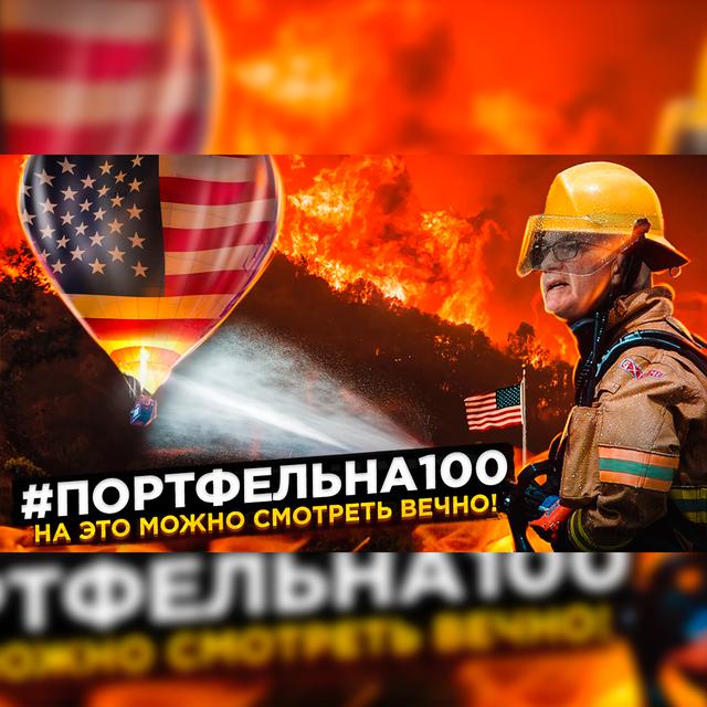 На это можно смотреть вечно! #Портфельна100 - podcast episode cover