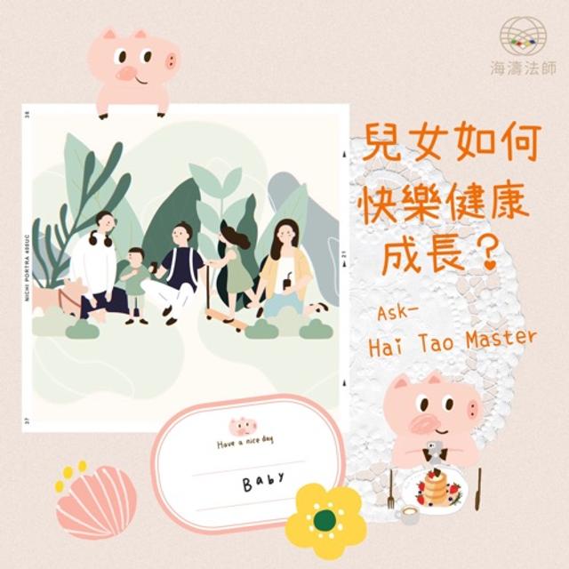 Q4 ：兒女如何快樂健康成長？2021/4/14開示 - podcast episode cover