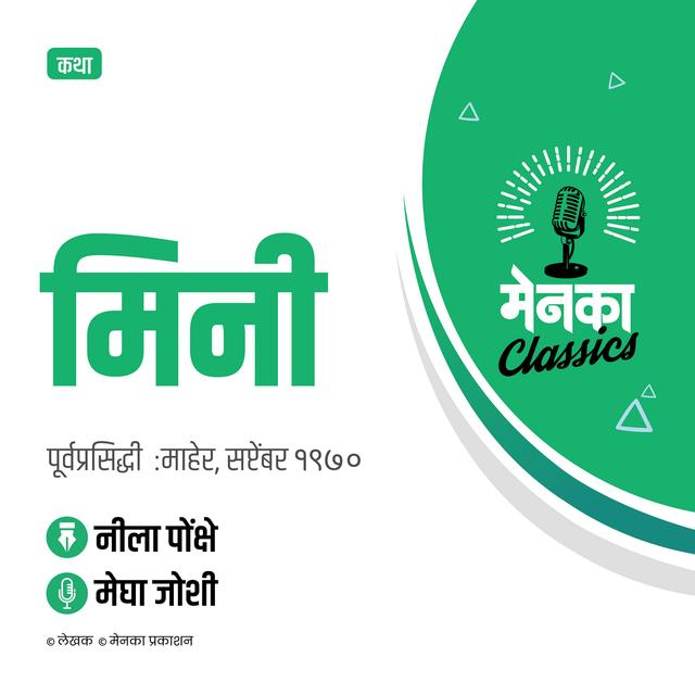कथा: मिनी | Katha: Mini - EP 26 - podcast episode cover