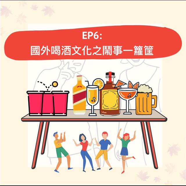EP.6｜國外喝酒文化之鬧事一籮筐＃艾咪底加 - podcast episode cover