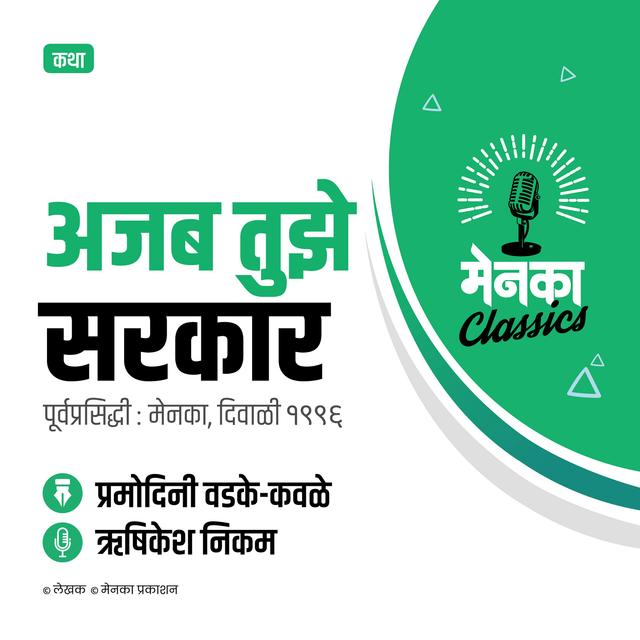 कथा: अजब तुझे सरकार | Katha: Ajab Tuze Sarkar - EP 42 - podcast episode cover