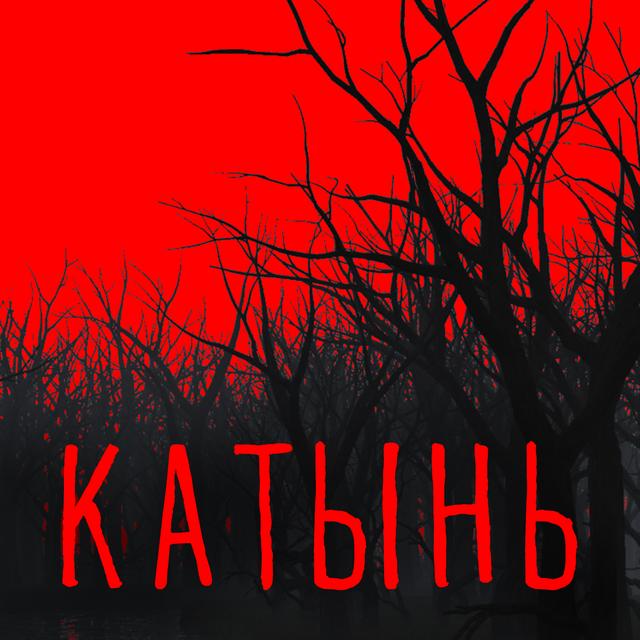Катынь 13. Мадам Эйдельман. Часть 2 - podcast episode cover