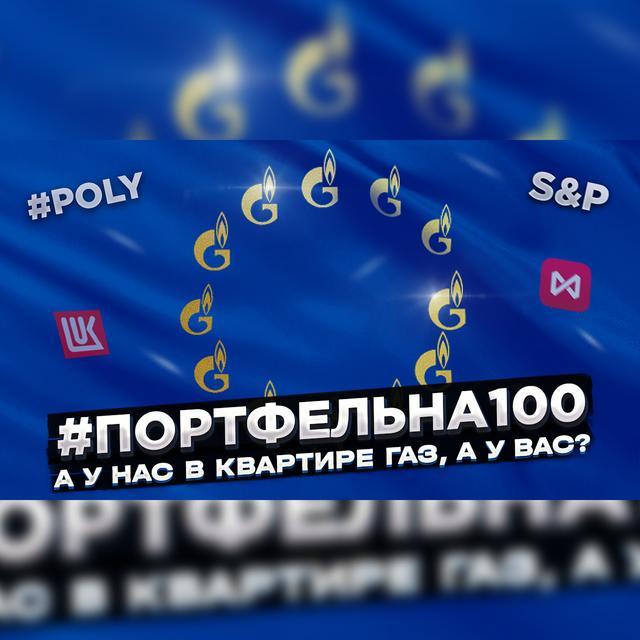 А у нас в квартире газ, а у вас? #Портфельна100 - podcast episode cover