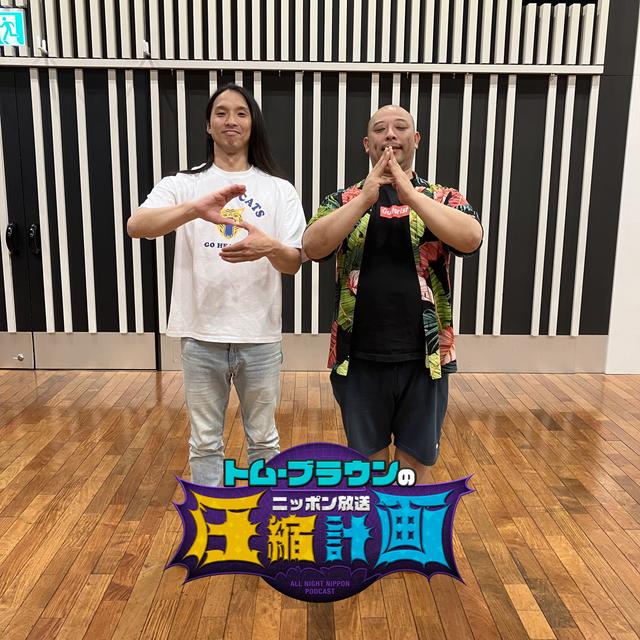 ep.138　ドンココは折るし布川は強くな・れ・る 計画 - podcast episode cover
