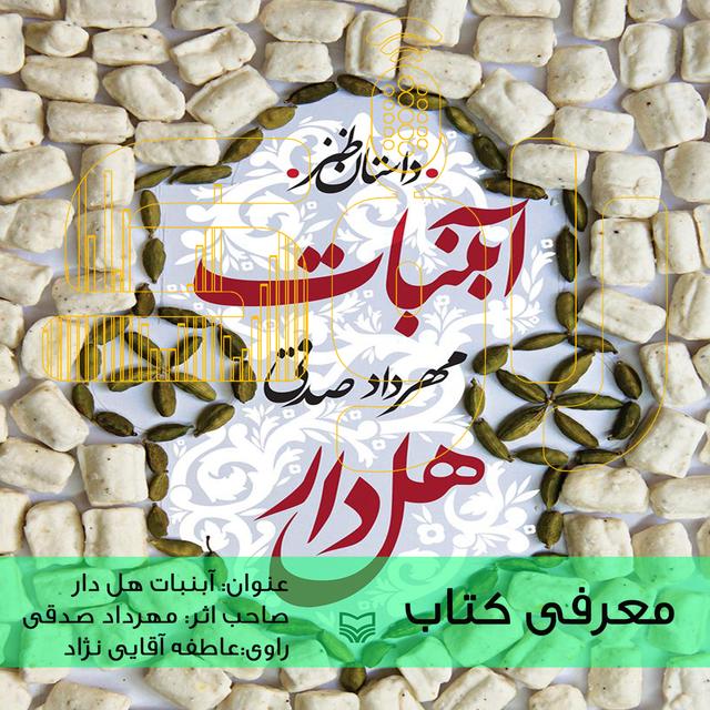 معرفی کتاب آبنبات هل دار - podcast episode cover