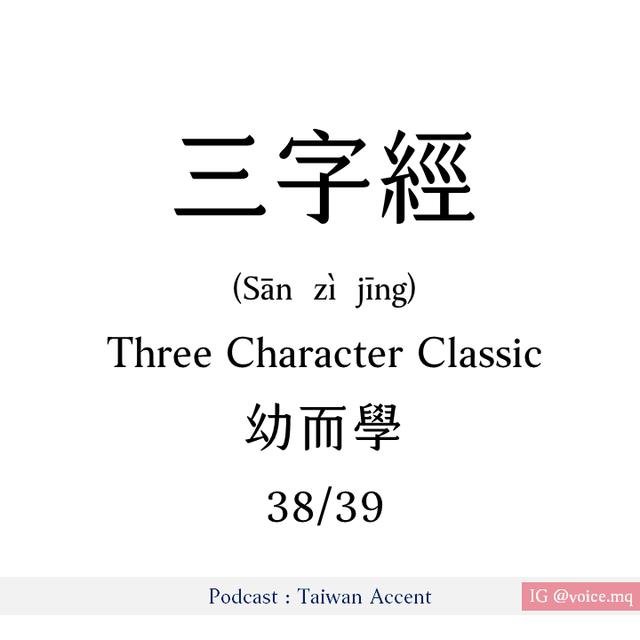 38 - 幼而學 Yòu ér xué | 三字經 Three Character Classic - podcast episode cover