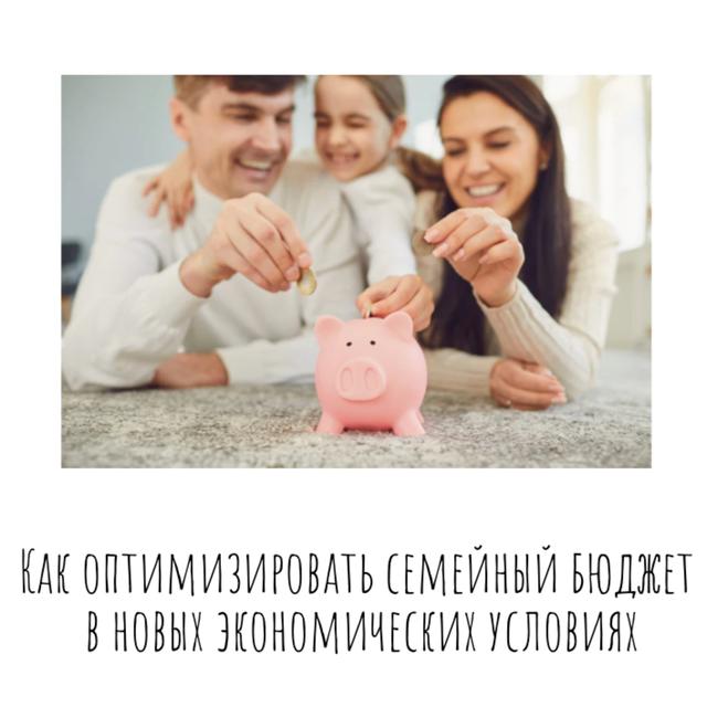 Как оптимизировать семейный бюджет в новых экономических условиях - podcast episode cover