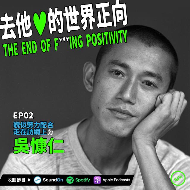 EP02｜「貌似努力配合走在訪綱上」ㄉ吳慷仁 - podcast episode cover