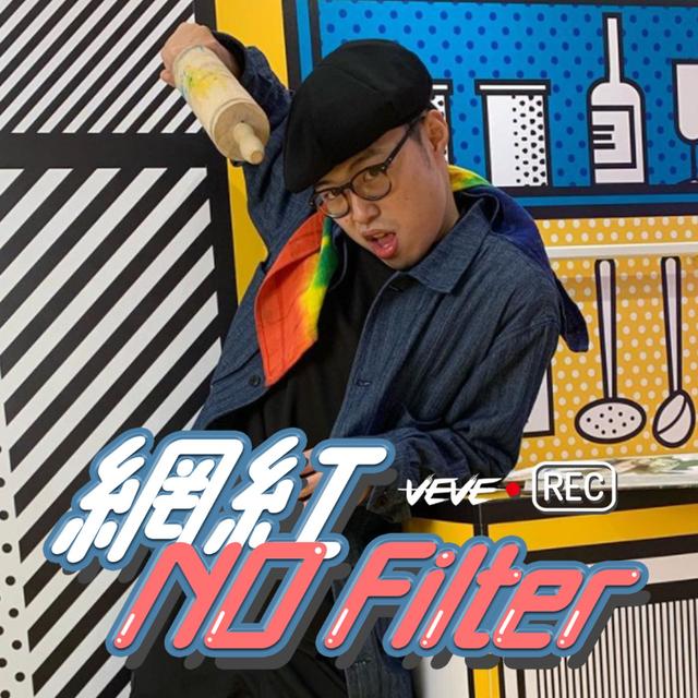 #網紅036 當藝人跟想像的不一樣？沒自信的恐女直男？ - 嗨咖 - podcast episode cover