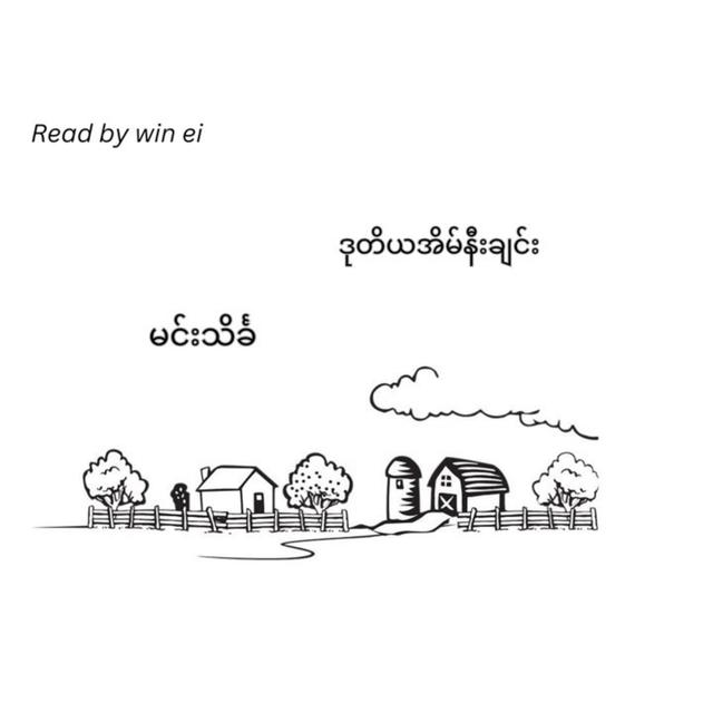 မင်းသိင်္ခ - ဒုတိယ အိမ်နီးချင်း (ဝတ္ထုတို) - podcast episode cover