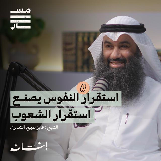 من النفس الى المجتمع: رحلة نحو الاستقرار الحقيقي | الشيخ : فايز صبيح الشمري | بودكاست مسار - podcast episode cover