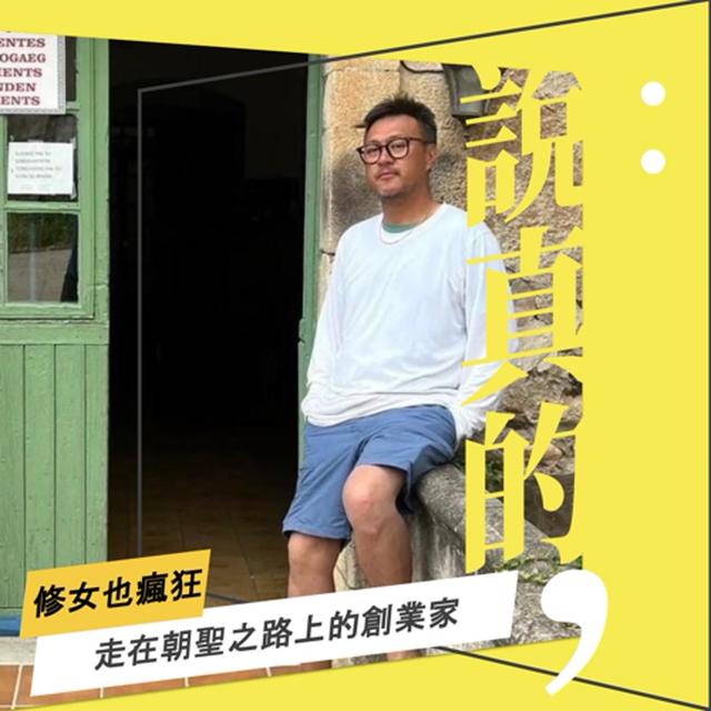 走在朝聖之路上的創業家，體會慢慢來的美好｜修女也瘋狂 尚志｜彭志宇｜ - podcast episode cover