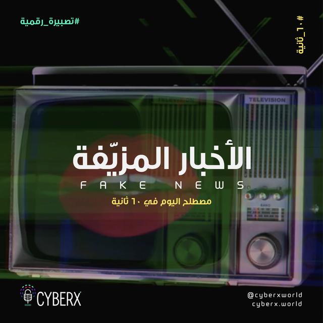 سايبراكس | تصبيرة رقمية | الأخبار المزيفة - podcast episode cover